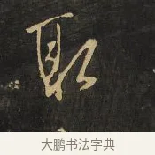 取 · 王铎 · 行草（书体参考） · 拟山园帖·卷八·临米芾昨夕帖 · 第 4 页