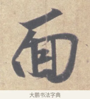 面 · 王羲之 · 草书（书体参考） · 王羲之尺牍集 · 第 10 页