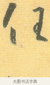任 · 怀素 · 草书（书体参考） · 小草千字文 · 第 20 页