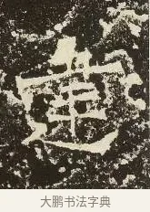 建 · 佚名 · 楷书（书体参考） · 爨龙颜碑 · 第 44 页
