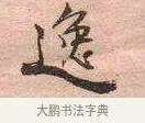 逸 · 黄宾虹 · 行书（书体参考） · 行书赠沈天士诗帖 · 第 1 页