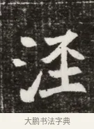 涇 · 佚名 · 魏碑（书体参考） · 北魏元寿安墓志铭 · 第 1 页