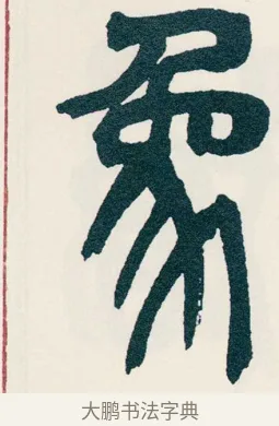 象 · 吴昌硕 · 篆书（书体参考） · 西泠印社记 · 第 8 页