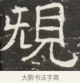 規 · 佚名 · 魏碑（书体参考） · 北齐是连公妻邢阿光墓志铭 · 第 1 页