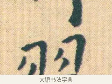 翼 · 王宠 · 楷书（书体参考） · 王宠《游包山集》 · 第 2 页