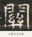 關 · 佚名 · 魏碑（书体参考） · 东魏萧正表墓志铭（魏故侍中司空公吴郡王墓铭） · 第 1 页