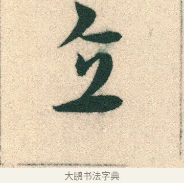 直 · 宋克 · 章草（书体参考） · 急就章 · 第 4 页