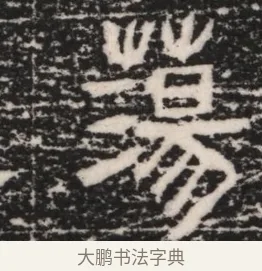 蕩 · 佚名 · 隶书（书体参考） · 曹参墓志（民国间伪刻） · 第 1 页