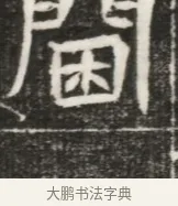 閫 · 佚名 · 魏碑（书体参考） · 北魏元勰妃李媛华墓志铭 · 第 1 页