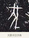 伐 · 佚名 · 甲骨文（书体参考） · 甲骨文金文精选 · 第 5 页