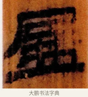 盈 · 佚名 · 简牍（书体参考） · 仓颉篇 · 第 2 页