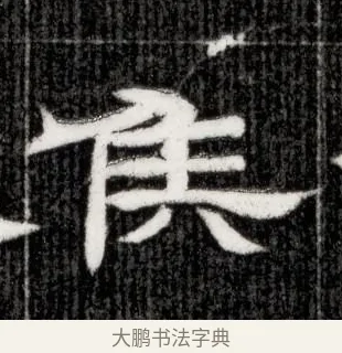 侯 · 佚名 · 隶书（书体参考） · 西晋石尠墓志 · 第 1 页