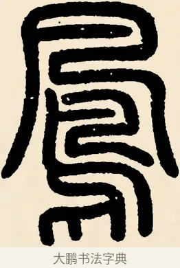 鳳 · 邓石如 · 篆书（书体参考） · 篆书千字文 · 第 9 页
