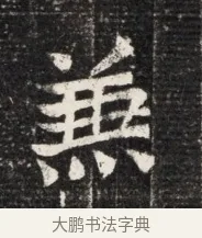 兼 · 佚名 · 魏碑（书体参考） · 北魏王悦及妻郭氏墓志铭 · 第 1 页