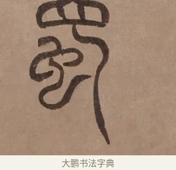蜀 · 泰不华 · 篆书（书体参考） · 泰不华篆书陋室铭卷 · 第 1 页