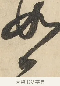 紙 · 鲜于枢 · 草书（书体参考） · 石鼓歌 · 第 6 页