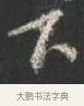 下 · 颜真卿 · 行书（书体参考） · 争座位帖（二玄本） · 第 11 页