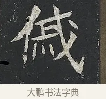 傶 · 佚名 · 楷书（书体参考） · 高贞碑 · 第 9 页