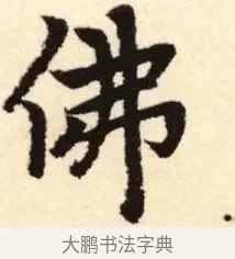 佛 · 赵孟頫 · 楷书（书体参考） · 胆巴碑 · 第 27 页