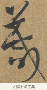 箴 · 孙过庭 · 草书（书体参考） · 书谱 · 第 15 页