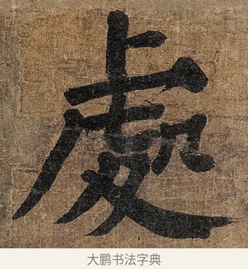 處 · 颜真卿 · 楷书（书体参考） · 竹山堂连句 · 第 4 页
