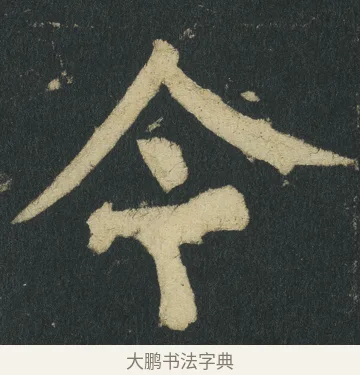 令 · 颜真卿 · 楷书（书体参考） · 颜家庙碑 · 第 67 页