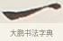 一 · 弘一法师 · 行书（书体参考） · 余之改过实验谈 · 第 1 页
