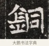 銅 · 佚名 · 魏碑（书体参考） · 北魏元徽墓志铭 · 第 1 页
