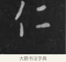 仁 · 李世民 · 行书（书体参考） · 晋祠铭 · 第 4 页