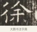 徐 · 佚名 · 魏碑（书体参考） · 东魏萧正表墓志铭（魏故侍中司空公吴郡王墓铭） · 第 1 页