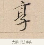享 · 董其昌 · 行书（书体参考） · 东方朔答客难并自书诗卷 · 第 1 页