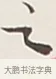 之 · 弘一法师 · 行书（书体参考） · 余之改过实验谈 · 第 1 页