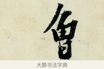 曾 · 沈周 · 行书（书体参考） · 千人石夜游诗卷 · 第 3 页