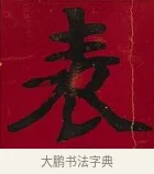 表 · 李瑞清 · 楷书（书体参考） · 楷书李太夫人七秩寿序八屏 · 第 1 页