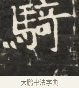 騎 · 佚名 · 魏碑（书体参考） · 东魏元鸷墓志铭 · 第 1 页