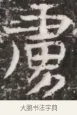 驃 · 佚名 · 魏碑（书体参考） · 东魏元融妃卢贵兰墓志铭 · 第 1 页