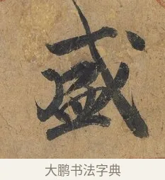 盛 · 赵构 · 行书（书体参考） · 赐岳飞手敕 · 第 1 页