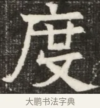 度 · 佚名 · 魏碑（书体参考） · 北齐高淯墓志铭 · 第 1 页