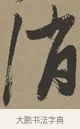 消 · 张瑞图 · 草书（书体参考） · 前赤壁赋 · 第 1 页