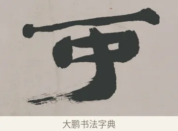 可 · 郑燮 · 隶书（书体参考） · 五言诗酒罄君莫沽轴 · 第 1 页