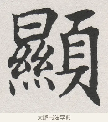 顯 · 沈尹默 · 楷书（书体参考） · 孙蕉轩九十大寿册页 · 第 35 页