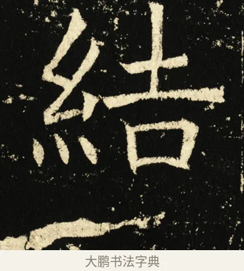 结 · 褚遂良 · 楷书（书体参考） · 伊阙佛龛碑 · 第 37 页