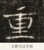 重 · 佚名 · 魏碑（书体参考） · 东魏萧正表墓志铭（魏故侍中司空公吴郡王墓铭） · 第 1 页