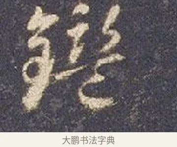 鑑 · 智永 · 草书（书体参考） · 真草千字文册 · 第 19 页