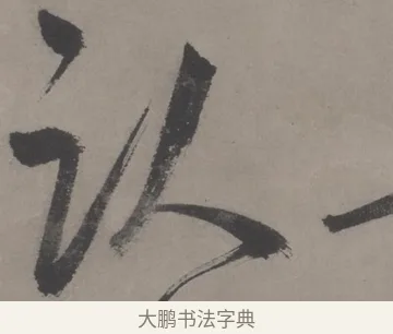 卧 · 王宠 · 草书（书体参考） · 王宠《草书五言诗轴》 · 第 1 页