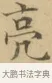 亮 · 文徵明 · 楷书（书体参考） · 小楷书文赋 · 第 1 页