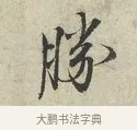 勝 · 范仲淹 · 行书（书体参考） · 师鲁帖 · 第 1 页