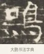 鳴 · 佚名 · 魏碑（书体参考） · 北齐徐之才墓志铭（齐故司徒公西阳王徐君志铭）并盖 · 第 1 页
