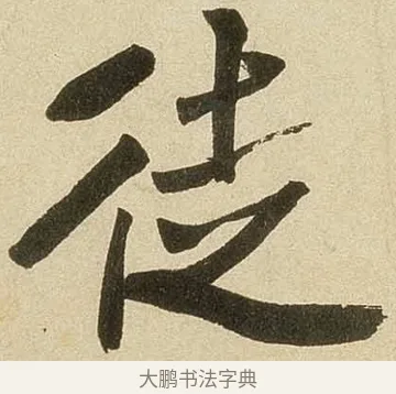 徒 · 米芾 · 行书（书体参考） · 虹县诗卷 · 第 1 页