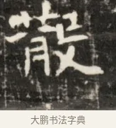 散 · 佚名 · 魏碑（书体参考） · 东魏元鸷墓志铭 · 第 1 页